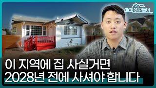 앞으로 5년, 반드시 이 미국 부동산에 주목하세요 (LA 매물 추천, 올림픽, 단기투자) | 지오플랫 랜선 Gip들이