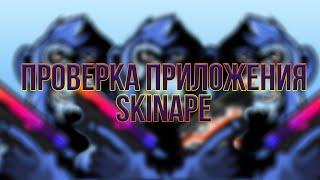 Даст ли обезьяна скины? (проверка приложения skinape)