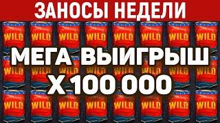ЗАНОСЫ НЕДЕЛИ.ТОП 10 больших выигрышей. Занос x100000. Максвин в 3-х слотах. 949 выпуск
