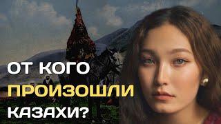 От кого произошли казахи?