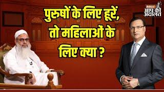 Mahmood Madani in Aap Ki Adalat: पुरुषों के लिए हूरें तो महिलाओं के लिए क्या ? | Rajat Sharma