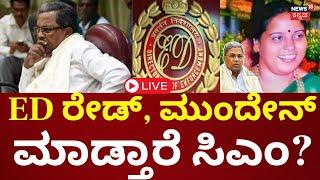 LIVE | CM Siddaramaiah's MUDA Case | Parvathi Siddaramaiah | ED Raid | Lokayukta | CMಗೆ ನಡುಕು ಶುರು?