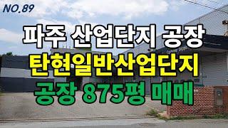 공장설립과 산업단지 파주탄현일반산업단지 공장 매매 [파주탑부동산]