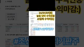 25/01/07(수) 눌림 단타 수익인증 (수익41일 째)  #양자 #조선주