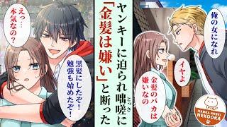 【漫画】クラスの一軍女子に見下されている、勉強しか取り柄のない私。なぜかヤンキー男子に迫られたので、彼を誰もが羨むイケメン男子に育ててみた。