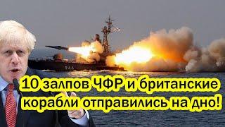 Вот это поворот! 10 залпов ЧФ России и британские корабли отправились на дно!