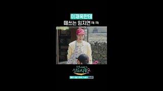 뗴쓰는 임지연과 그걸 지켜보는 이재욱 ㅋㅋ #언니네산지직송2 #뛰비엔2025