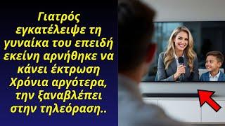 Γιατρός εγκατέλειψε τη γυναίκα γιατί αρνήθηκε να κάνει έκτρωση. Χρόνια αργότερα τους είδε...