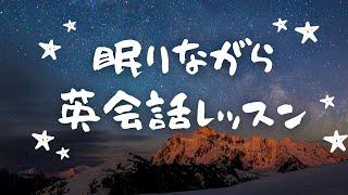 英語リスニング｜聞き流して英語回路を作る英語脳強化トレーニング【6時間睡眠学習コース】#2