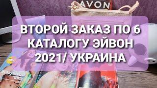 ВТОРОЙ ЗАКАЗ ПО 6 КАТАЛОГУ ЭЙВОН 2021/ ЖЕНСКАЯ СУМКА "АССЕЛЬ" ОБЗОР/НОВИНКА FOOTWORKS.