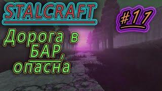 КАК ДОЙТИ ДО БАРА  STALCRAFT #11