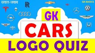 Gk questions | LOGO QUIZ | लोगो से पहचानिए कार की कंपनी का नाम