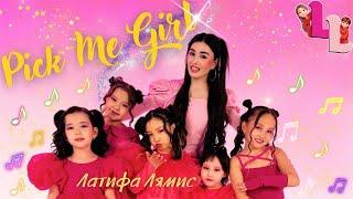 Латифа Лямис - Pick Me Girl | Official Music Video