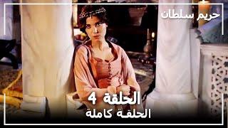 القرن العظيم - الحلقة 4