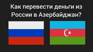 Как перевести деньги из России в Азербайджан? 2025