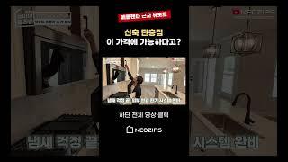 조지아 애틀랜타 50만 불대 신축 단층집?