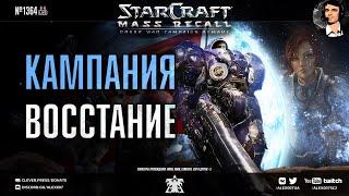 Прохождение кампании StarCraft | Эпизод 1, Терраны - Кампания Mass Recall на Эксперте Ep. 3
