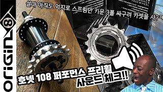 크루져BMX | 윌리바이크 필수 업그레이드 파츠!! HORNET 108 퍼포먼스 프리휠 :: 사운드 체크