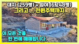 대지(259평) + 임야(6,248평) 그리고.. 전원주택까지 매매합니다｜나만의 힐링주택｜시골집 부동산｜설소장 합천