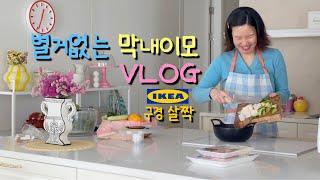 별거없는 막내이모 일상 | 이케아 구경 살짝 | PVCS 옷 쇼핑 | 오늘의 집 | 컬러풀인테리어 | 홈앤리빙