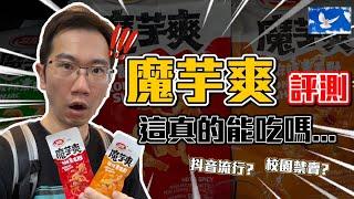 魔芋爽評測! 狂吃這東西身體肯定壞掉...?