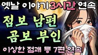 점보 남편 곰보 부인 모아듣기 (상) 이상한 점괘 등 7편/중간광고 없는 3시간 옛날이야기 /창작,잠자리동화,꿀잠동화,오디오북,옛날이야기,고전,야담