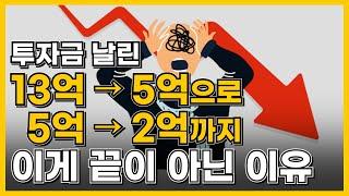 집값폭락으로 투자금 날린 13억 → 5억으로, 5억 → 2억까지, 이게 하락 끝이 아닌 이유 !