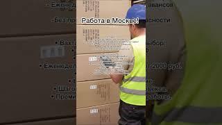 Работа с проживанием в Москве! #shortvideo #работавахтой #работавмоскве #вахта #работа #shortvideo