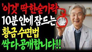"잠들기 전 '이것' 한 숟가락으로 수면제 없이 8시간 깊은 숙면! | 숙면정보 | 전문의팁 | 건강비법 | 꿀잠 | 불면증 |삶의지혜 |노후지혜 |노후사연 |