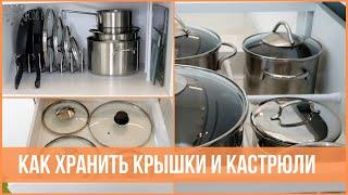 Как хранить КАСТРЮЛИ, КРЫШКИ и СКОВОРОДКИ - 8 идей для организации кухни | 25 часов в сутках