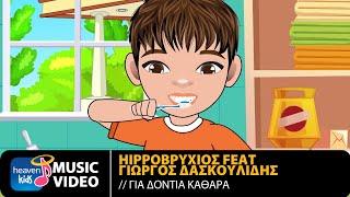 Hippoβρύχιος Feat. Γιώργος Δασκουλίδης – Για Δόντια Καθαρά | Official Music Video (HD)