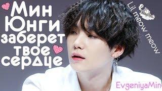 KPOP| МИН ЮНГИ УКРАДЕТ ВАШЕ СЕРДЦЕ| MIN YOONGI | SUGA| AGUST D| BTS