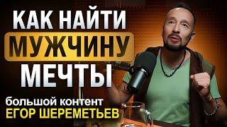 Как найти мужчину мечты? Отношения между мужчиной и женщиной / Егор Шереметьев