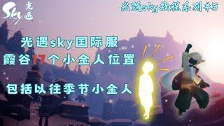 光遇Sky教程系列#5｜魂在玩游戏｜霞谷区域所有小金人包括以往季节的，一看就会哦~