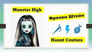 Фрэнки Штейн  Хонт Кутюр Монстер Хай Обзор и распаковка  - Frankie Stein Monster High Haunt Couture