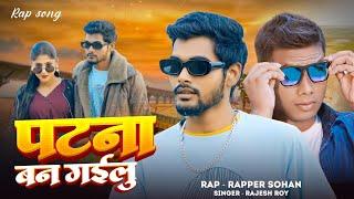 पटना बन गईलू |  Rap Song |  Rapper Sohan |  Rajesh Roy | Patna Ban Gayilu |  Bhojpuri Song 2024