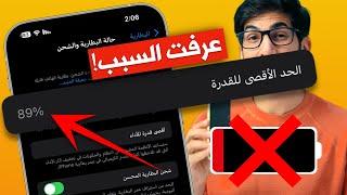 صحة بطارية الايفون تنزل بسرعة | عرفت السبب! | ايفون 14 | ايفون 13 | ايفون 12 | ايفون 11