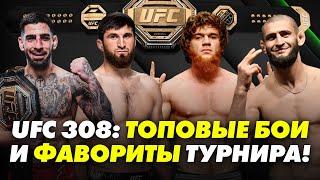 Топовые бои UFC 308: ФАВОРИТЫ турнира!