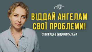 Віддай ангелам проблеми і вони допоможуть їх вирішити! Співпраця з вищими силами | Оксана Мій Світ