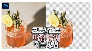 포토샵으로 배경 누끼 따는 4가지 방법