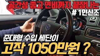 캬 .. 미쳤다 연비20km/L는 거뜬한 준대형 수입 세단이 단돈 1050만원 ?.. 안전까지 책임지는 명차를 저렴하게 !