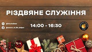 Пряма трансляція "Церкви Джерело життя" 29.12.2024