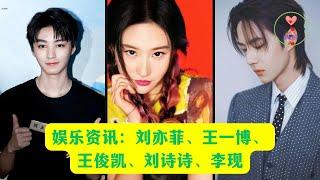 娱乐资讯：刘亦菲、王一博、王俊凯、刘诗诗、李现 #王一博 #Wángyībó #WangYibo #Вангибо #ワンイーボ #หวังอี้ป๋อ #1黎春郑