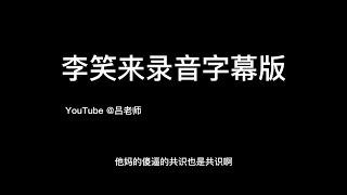 李笑来录音字幕精校版，傻逼的共识也是共识，币圈黑幕，币圈韭菜必看