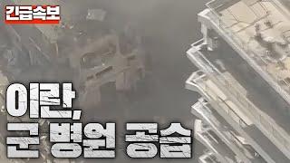 [Breaking News] Iran, Israeli Military Hospital Airstrikes, Many Civilians Casualties... British ...