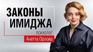 Как создать личный бренд? Законы имиджа и построения личного бренда. Психолог Анетта Орлова