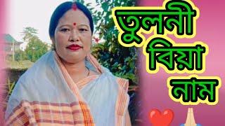 তুলনী বিয়া নাম। বিয়া নামষাৰি এবাৰ শুনিবচোন । শুনি ভাল পাব ।