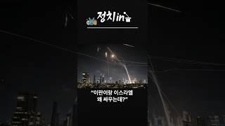정치in – [정치outside] 이란 이스라엘 왜 싸움? 1분 정리