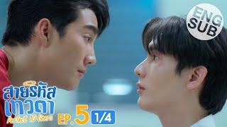 [Eng Sub] สายรหัสเทวดา Perfect 10 Liners | EP.5 [1/4]