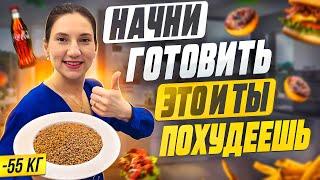 Это вам не Гречневая Диета! Похудела на 55 кг на Этих ВКУСНЫХ рецептах из Гречки!